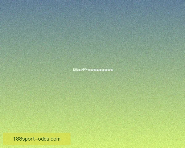 188体育APP最新功能解析与用户体验全面提升指南