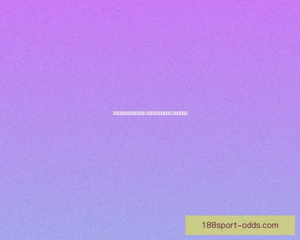 世界杯足球竞猜投注技巧分析 让你轻松预测比赛结果 提高中奖几率