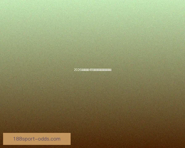 2026世界杯全新48强对决全面解析与赛程展望