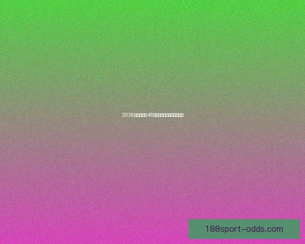 2026世界杯全新48强对决全面解析与赛程展望