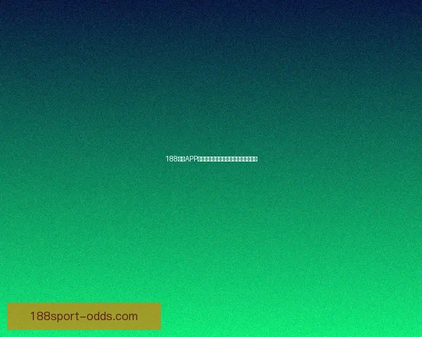 188体育APP最新功能解析与用户体验全面提升指南