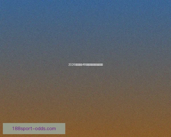 2026世界杯全新48强对决全面解析与赛程展望