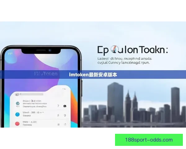 188体育APP最新功能解析与用户体验全面提升指南