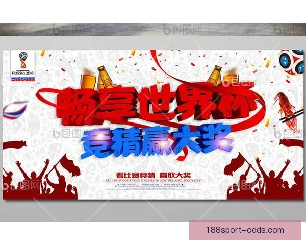 世界杯赛事精彩预测攻略助你精准体育竞猜赢大奖