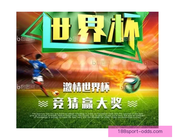 世界杯赛事精彩预测攻略助你精准体育竞猜赢大奖